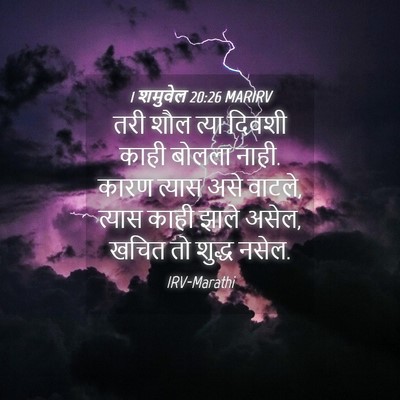 Picture 04 - 1 शमुवेल 20:26 MARIRV - तरी शौल त्या दिवशी - Bible Verse Picture