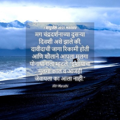 Picture 04 - 1 शमुवेल 20:27 MARIRV - मग - Bible Verse Picture