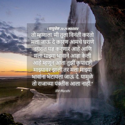 Picture 04 - 1 शमुवेल 20:29 MARIRV - तो म्हणाला, मी तुला - Bible Verse Picture