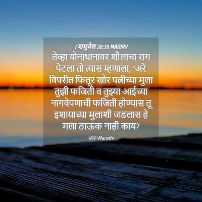 Picture 04 - 1 शमुवेल 20:30 MARIRV - तेव्हा योनाथानावर - Bible Verse Picture