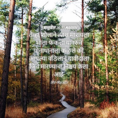 Picture 04 - 1 शमुवेल 20:33 MARIRV - तेव्हा शौलाने - Bible Verse Picture