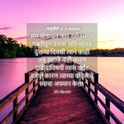 Picture 04 - 1 शमुवेल 20:34 MARIRV - मग योनाथान फार - Bible Verse Picture
