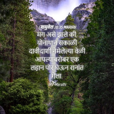 Picture 04 - 1 शमुवेल 20:35 MARIRV - मग असे झाले की, - Bible Verse Picture