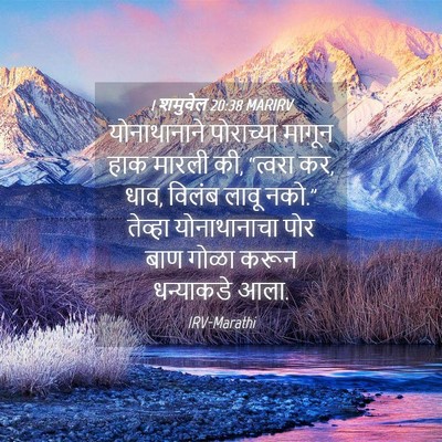 Picture 04 - 1 शमुवेल 20:38 MARIRV - योनाथानाने - Bible Verse Picture