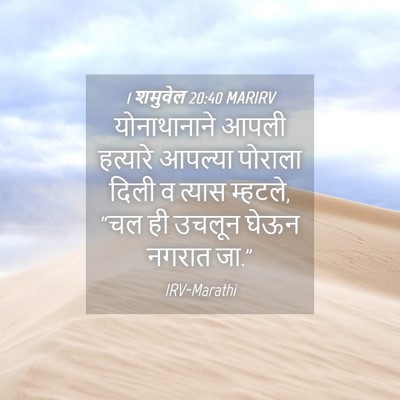 Picture 04 - 1 शमुवेल 20:40 MARIRV - योनाथानाने आपली - Bible Verse Picture