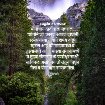 Picture 04 - 1 शमुवेल 20:42 MARIRV - योनाथान दावीदाला - Bible Verse Picture