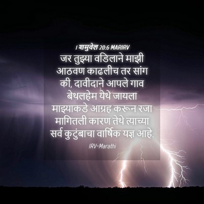 Picture 04 - 1 शमुवेल 20:6 MARIRV - जर तुझ्या वडिलाने - Bible Verse Picture