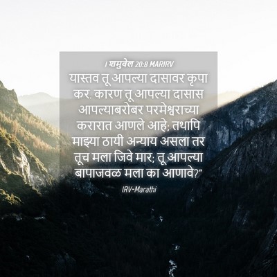 Picture 04 - 1 शमुवेल 20:8 MARIRV - यास्तव तू आपल्या - Bible Verse Picture