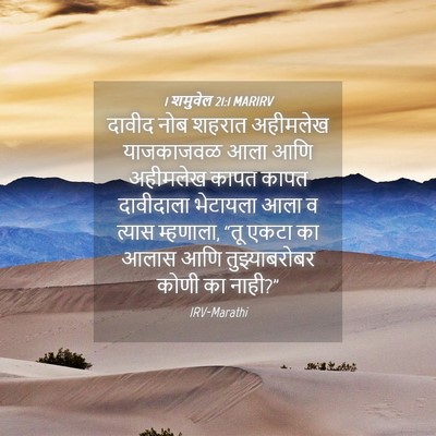 Picture 04 - 1 शमुवेल 21:1 MARIRV - दावीद नोब शहरात - Bible Verse Picture