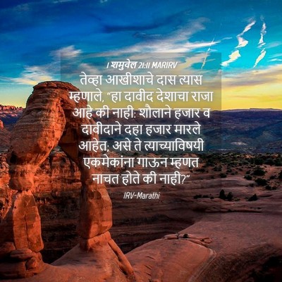 Picture 04 - 1 शमुवेल 21:11 MARIRV - तेव्हा आखीशाचे - Bible Verse Picture