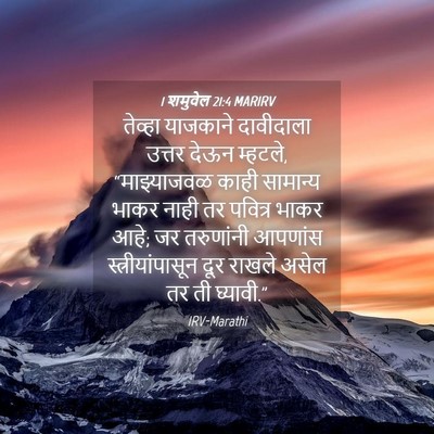 Picture 04 - 1 शमुवेल 21:4 MARIRV - तेव्हा याजकाने - Bible Verse Picture