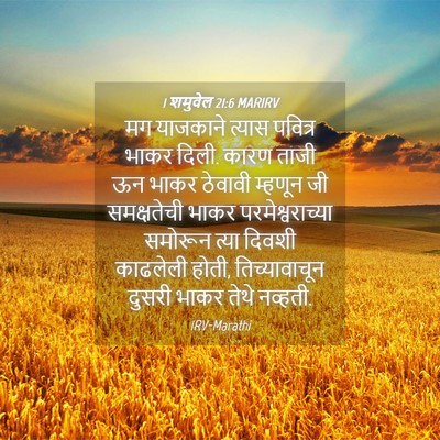 Picture 04 - 1 शमुवेल 21:6 MARIRV - मग याजकाने त्यास - Bible Verse Picture