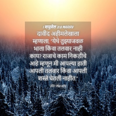 Picture 04 - 1 शमुवेल 21:8 MARIRV - दावीद अहीमलेखाला - Bible Verse Picture