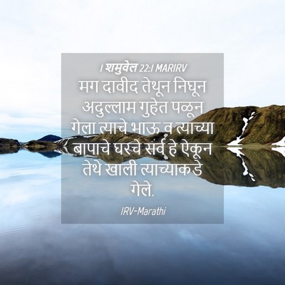 Picture 04 - 1 शमुवेल 22:1 MARIRV - मग दावीद तेथून - Bible Verse Picture