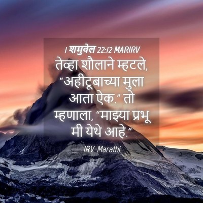 Picture 04 - 1 शमुवेल 22:12 MARIRV - तेव्हा शौलाने - Bible Verse Picture