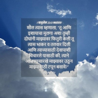 Picture 04 - 1 शमुवेल 22:13 MARIRV - शौल त्यास म्हणाला, - Bible Verse Picture