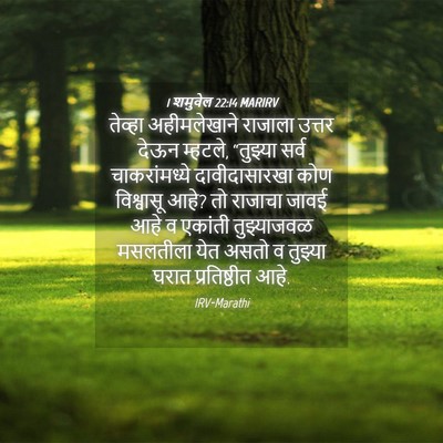 Picture 04 - 1 शमुवेल 22:14 MARIRV - तेव्हा अहीमलेखाने - Bible Verse Picture