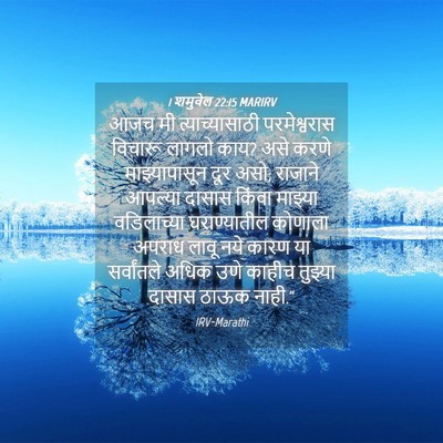 Picture 04 - 1 शमुवेल 22:15 MARIRV - आजच मी - Bible Verse Picture