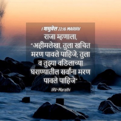 Picture 04 - 1 शमुवेल 22:16 MARIRV - राजा म्हणाला, - Bible Verse Picture