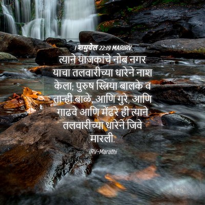 Picture 04 - 1 शमुवेल 22:19 MARIRV - त्याने याजकांचे - Bible Verse Picture