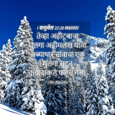 Picture 04 - 1 शमुवेल 22:20 MARIRV - तेव्हा अहीटूबाचा - Bible Verse Picture