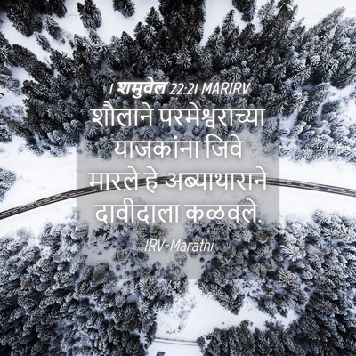 Picture 04 - 1 शमुवेल 22:21 MARIRV - शौलाने - Bible Verse Picture
