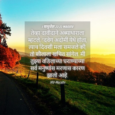 Picture 04 - 1 शमुवेल 22:22 MARIRV - तेव्हा दावीदाने - Bible Verse Picture