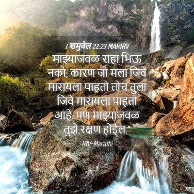 Picture 04 - 1 शमुवेल 22:23 MARIRV - माझ्याजवळ राहा - Bible Verse Picture