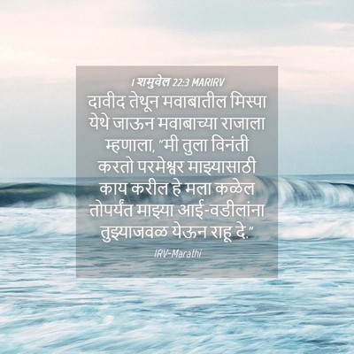 Picture 04 - 1 शमुवेल 22:3 MARIRV - दावीद तेथून - Bible Verse Picture