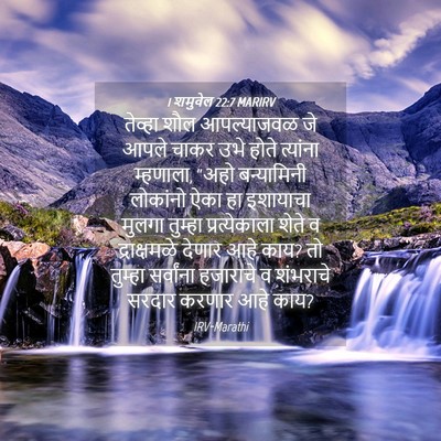 Picture 04 - 1 शमुवेल 22:7 MARIRV - तेव्हा शौल - Bible Verse Picture