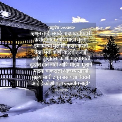 Picture 04 - 1 शमुवेल 22:8 MARIRV - म्हणून तुम्ही - Bible Verse Picture