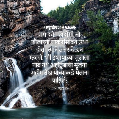 Picture 04 - 1 शमुवेल 22:9 MARIRV - मग दवेग अदोमी जो - Bible Verse Picture