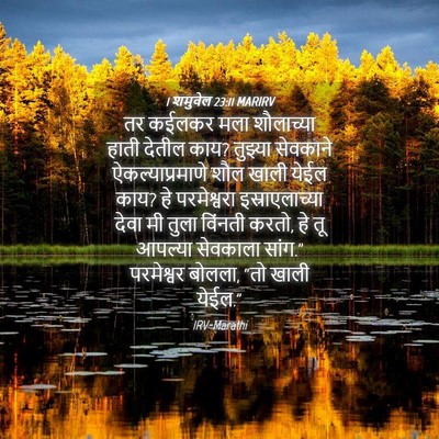 Picture 04 - 1 शमुवेल 23:11 MARIRV - तर कईलकर मला - Bible Verse Picture