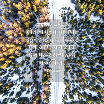 Picture 04 - 1 शमुवेल 23:16 MARIRV - शौलाचा मुलगा - Bible Verse Picture