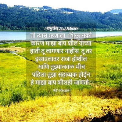 Picture 04 - 1 शमुवेल 23:17 MARIRV - तो त्यास म्हणाला, - Bible Verse Picture