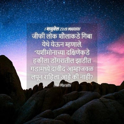 Picture 04 - 1 शमुवेल 23:19 MARIRV - जीफी लोक शौलाकडे - Bible Verse Picture