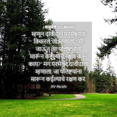 Picture 04 - 1 शमुवेल 23:2 MARIRV - म्हणून दावीदाने - Bible Verse Picture
