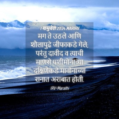 Picture 04 - 1 शमुवेल 23:24 MARIRV - मग ते उठले आणि - Bible Verse Picture