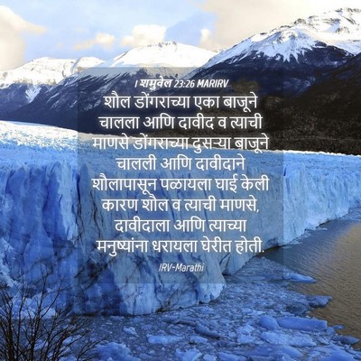 Picture 04 - 1 शमुवेल 23:26 MARIRV - शौल डोंगराच्या - Bible Verse Picture