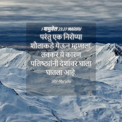 Picture 04 - 1 शमुवेल 23:27 MARIRV - परंतु एक निरोप्या - Bible Verse Picture