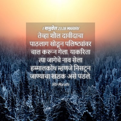 Picture 04 - 1 शमुवेल 23:28 MARIRV - तेव्हा शौल - Bible Verse Picture