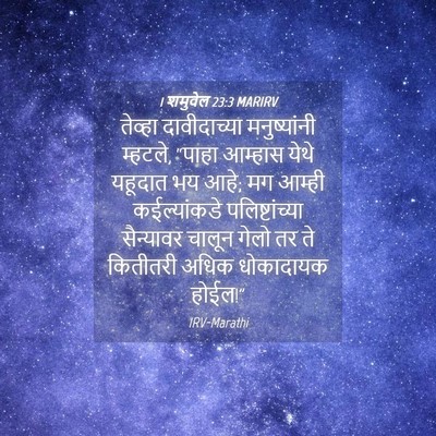 Picture 04 - 1 शमुवेल 23:3 MARIRV - तेव्हा दावीदाच्या - Bible Verse Picture