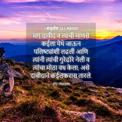 Picture 04 - 1 शमुवेल 23:5 MARIRV - मग दावीद व त्याची - Bible Verse Picture