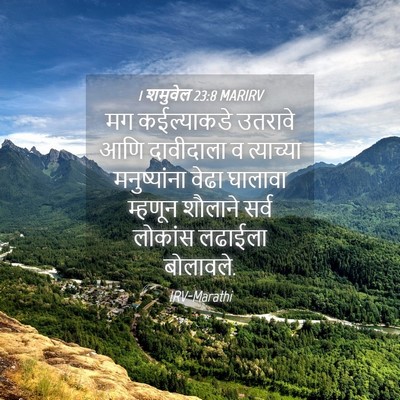 Picture 04 - 1 शमुवेल 23:8 MARIRV - मग कईल्याकडे - Bible Verse Picture