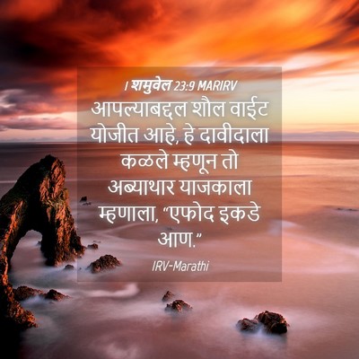 Picture 04 - 1 शमुवेल 23:9 MARIRV - आपल्याबद्दल शौल - Bible Verse Picture