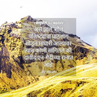 Picture 04 - 1 शमुवेल 24:1 MARIRV - असे झाले, शौल - Bible Verse Picture