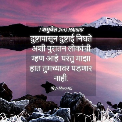 Picture 04 - 1 शमुवेल 24:13 MARIRV - दुष्टापासून - Bible Verse Picture
