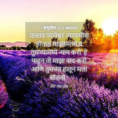 Picture 04 - 1 शमुवेल 24:15 MARIRV - यास्तव परमेश्वर - Bible Verse Picture