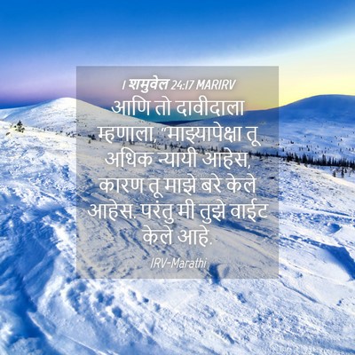 Picture 04 - 1 शमुवेल 24:17 MARIRV - आणि तो दावीदाला - Bible Verse Picture