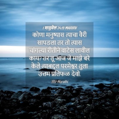 Picture 04 - 1 शमुवेल 24:19 MARIRV - कोणा मनुष्यास - Bible Verse Picture